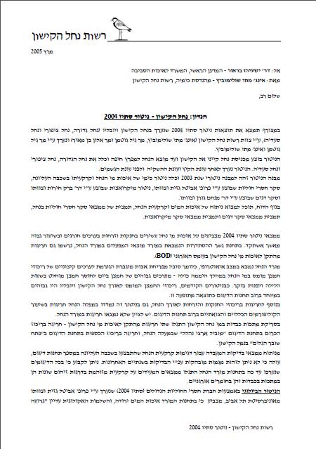 דוח ניטור סתיו 2004, רשות הקישון