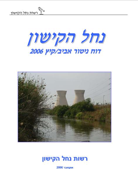 דוח ניטור אביב קיץ 2006, רשות הקישון