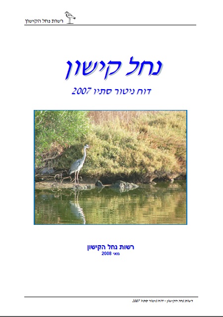 דוח ניטור סתיו 2007, רשות הקישון