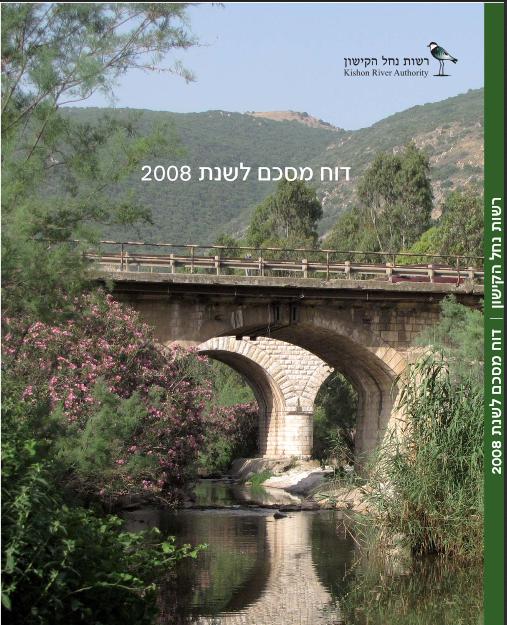 דוח שנתי 2008, רשות נחל הקישון