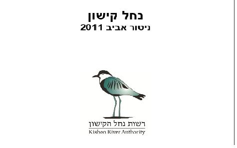 דוח ניטור אביב 2011, רשות הקישון