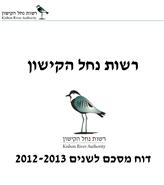 דוח שנתי 2012-2013, רשות הקישון