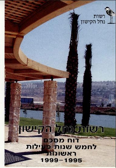 דוח מסכם ל5 שנות פעילות ראשונות 95-99
