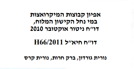 אפיון קבוצות מיקרואצות, רשות נחל הקישון