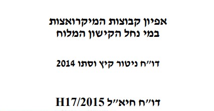 דוח ניטור, רשות נחל הקישון