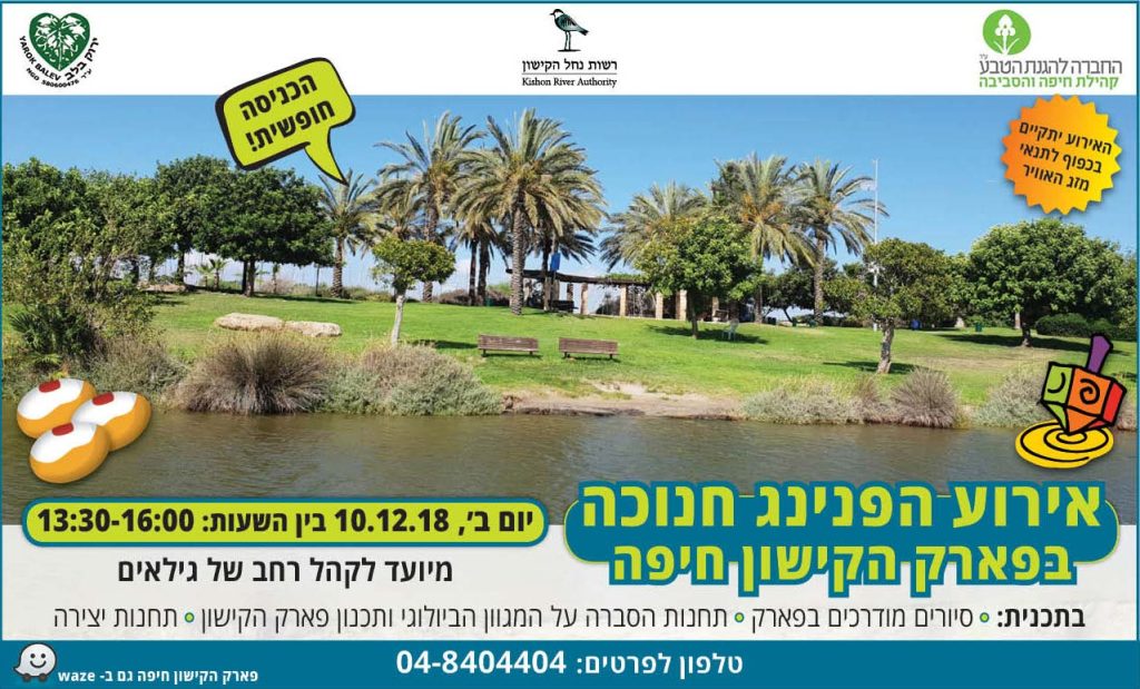 פארקים בחיפה בילויים בחיפה בילוי משפחתי בחיפה אירוע הפנינג