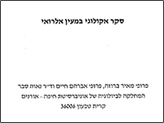 סקר אקולוגי במעיין אלרואי