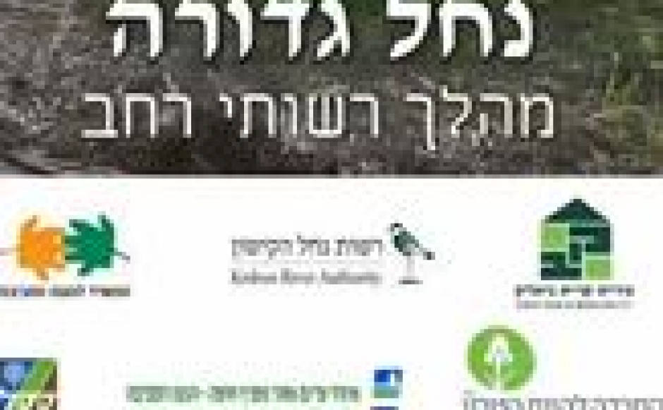סרטון אודות הפרויקט חינוכי-סביבתי "מהלך רשותי רחב" לאימוץ נחל גדורה