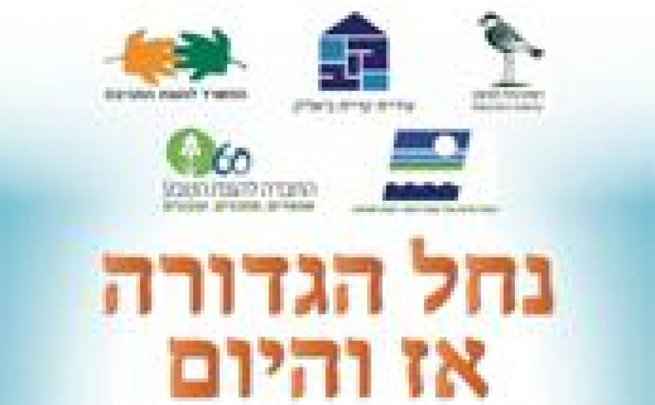נחל גדורה אז והיום- תוצרי עבודת חקר של תלמידי כיתה ח' חטיבת ביניים אורט דפנה, תשע"ג