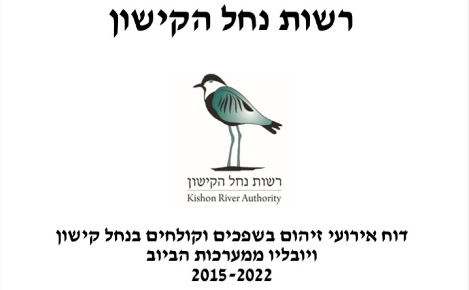 דוח אירועי זיהום בשפכים וקולחים בנחל קישון ויובליו ממערכות הביוב  2015-2022