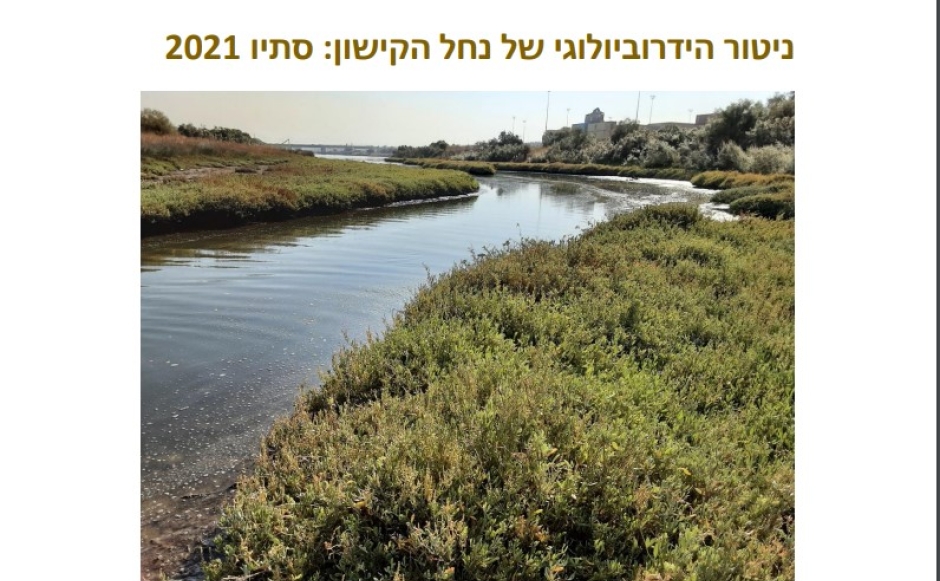 דוח הידרוביולוגי סתיו 2021