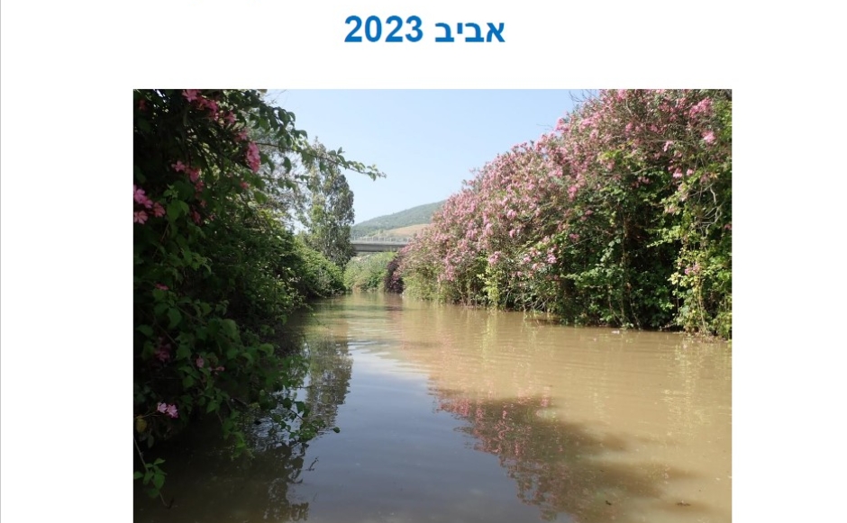 דוח ניטור הידרוביולוגי אביב 2023