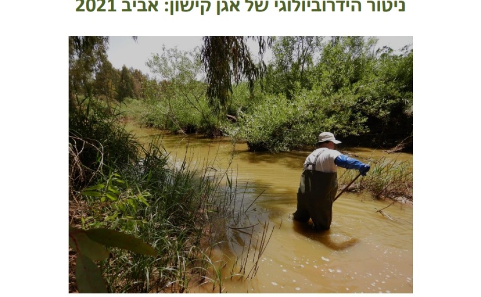 דוח ניטור הידרוביולוגי: אביב 2021
