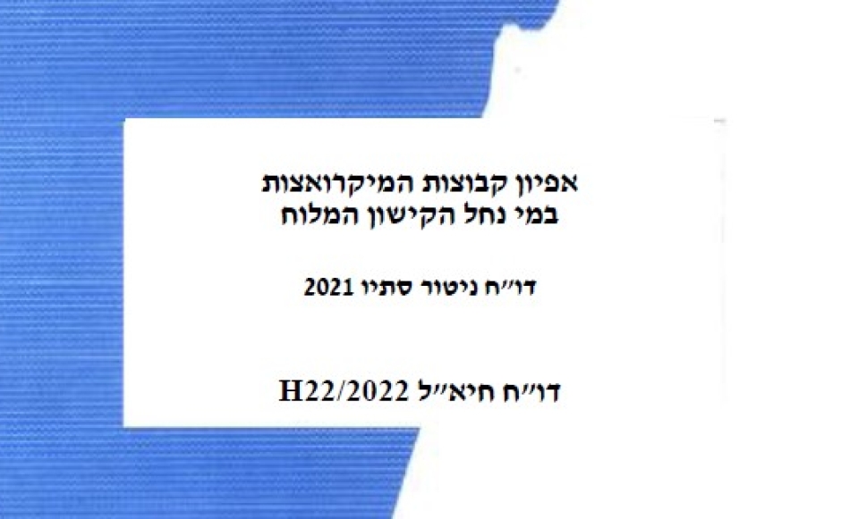 דוח ניטור מיקרו אצות סתיו 2021