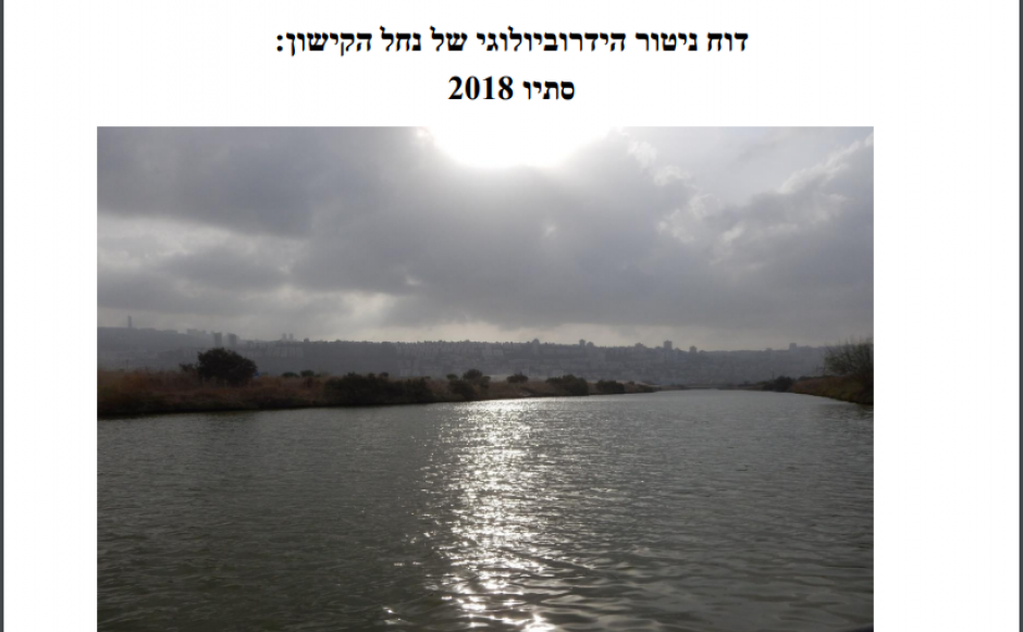 דוח ניטור הידרוביולוגי סתיו 2018