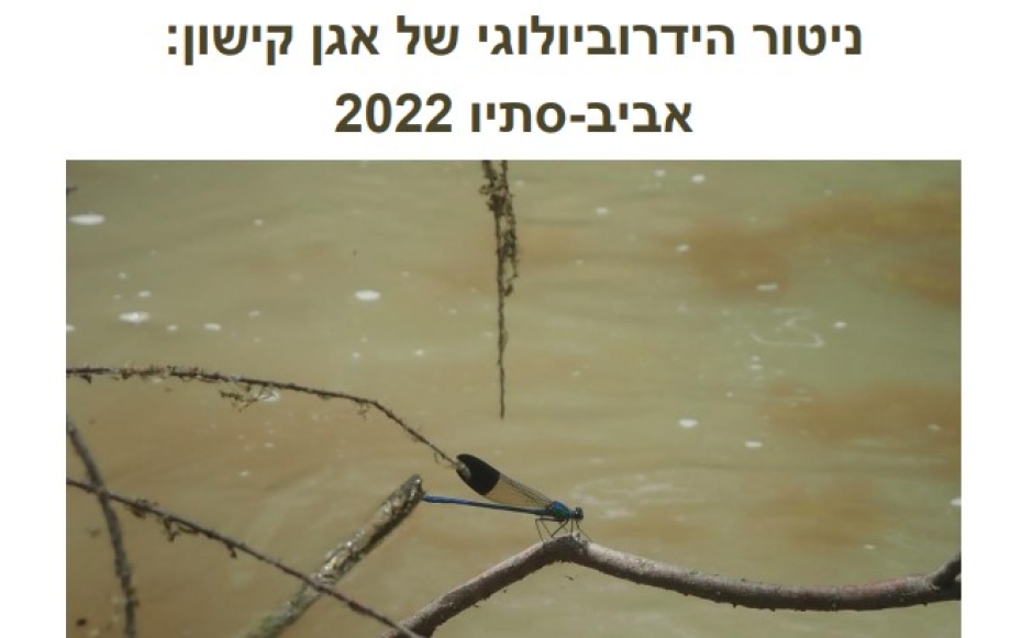 ניטור הידרוביולוגי לשנת 2022 אביב וסתיו