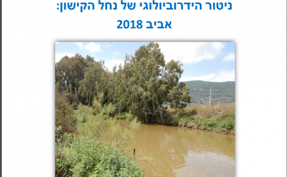 דו"ח ניטור הידרוביולוגי אביב 2018