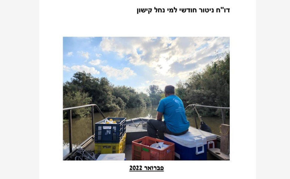 דו"ח ניטור חודשי פברואר 2022