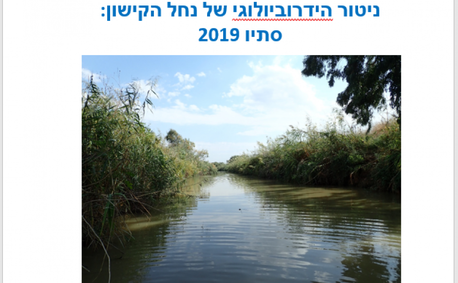 דוח ניטור הידרוביולוגי סתיו 2019