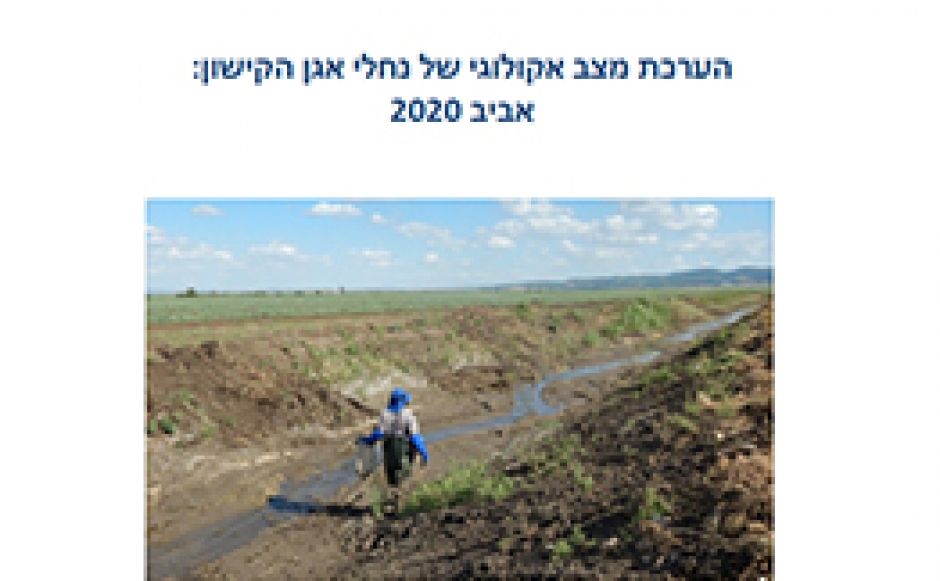 דוח ניטור הידרוביולוגי אביב 2020