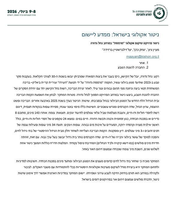 ניטור פרויקט שיקום אקולוגי "מרפסת" במרחב נחל גדורה
