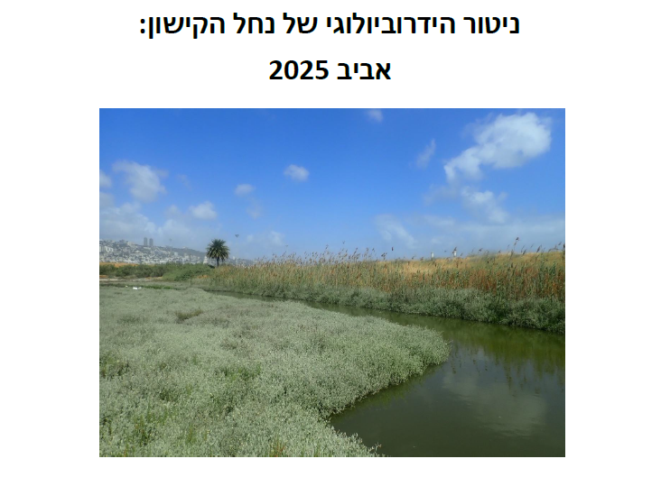 דוח ניטור הידרוביולוגי אביב 2025